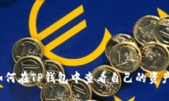 如何在TP钱包中查看自己的资产?