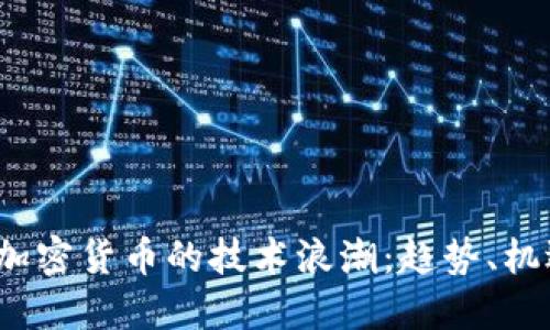2023年加密货币的技术浪潮:趋势、机遇与挑战