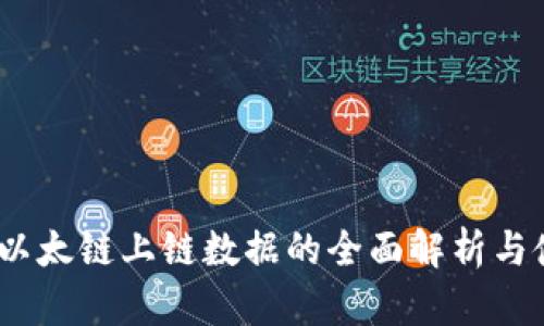 TP钱包:以太链上链数据的全面解析与使用指南