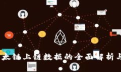 TP钱包:以太链上链数据的全面解析与使用指南