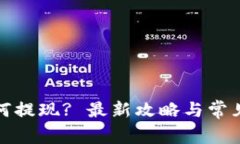 TP钱包如何提现? 最新攻略与常见问题解答