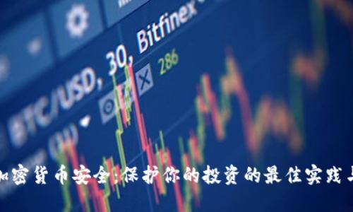 数字加密货币安全:保护你的投资的最佳实践与策略