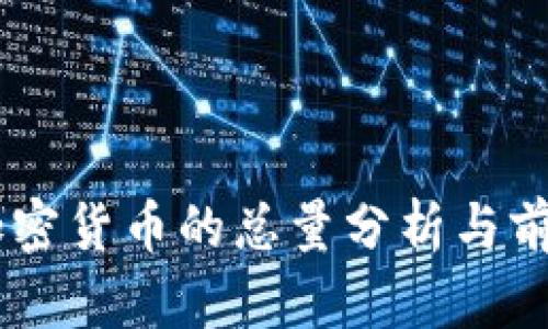 主流加密货币的总量分析与前景展望
