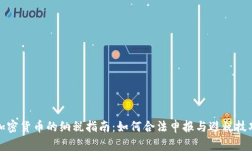 加密货币的纳税指南:如何合法申报与避税技巧