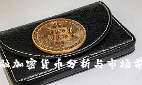 江苏金融加密货币分析与市场前景探讨