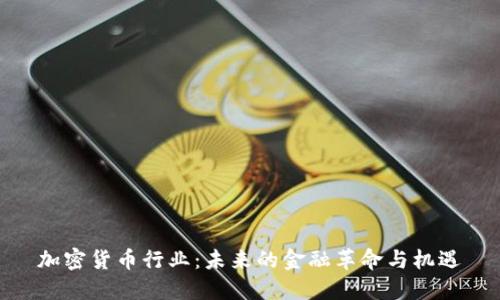 加密货币行业:未来的金融革命与机遇