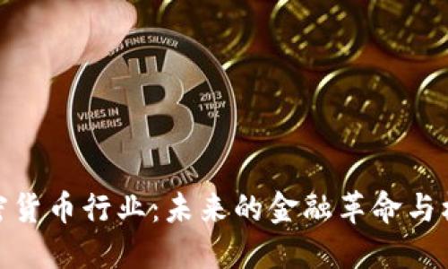 加密货币行业:未来的金融革命与机遇