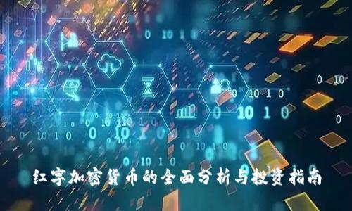 红字加密货币的全面分析与投资指南