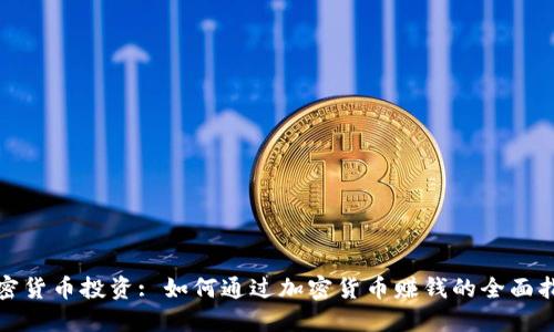 加密货币投资: 如何通过加密货币赚钱的全面指南