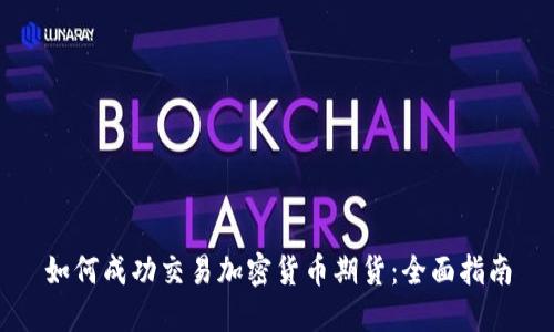 如何成功交易加密货币期货:全面指南