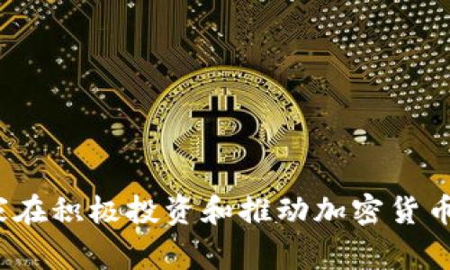 哪些国家在积极投资和推动加密货币的发展?