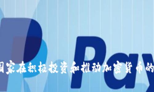 哪些国家在积极投资和推动加密货币的发展?