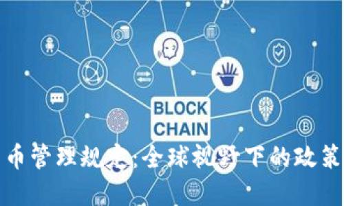 加密货币管理规定:全球视野下的政策与实践