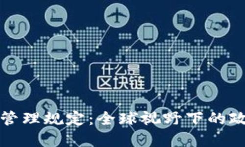加密货币管理规定:全球视野下的政策与实践