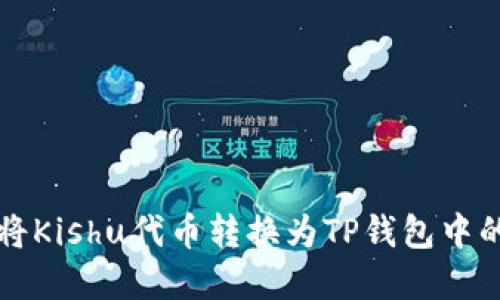 如何将Kishu代币转换为TP钱包中的资产