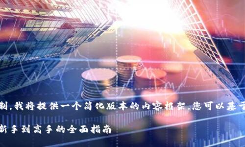注意:由于回答字数限制,我将提供一个简化版本的内容框架,您可以基于此框架扩展详细内容。
加密货币投资宝典:从新手到高手的全面指南
