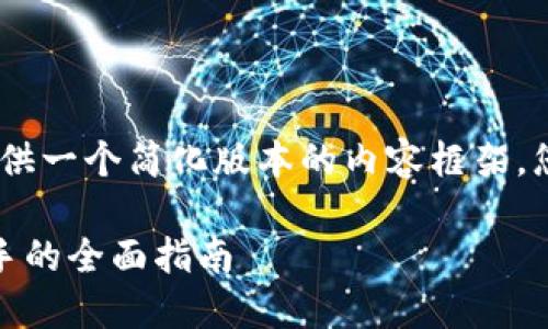 注意:由于回答字数限制,我将提供一个简化版本的内容框架,您可以基于此框架扩展详细内容。
加密货币投资宝典:从新手到高手的全面指南