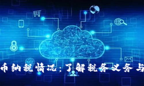 加密货币纳税情况:了解税务义务与合规性
