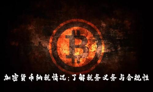 加密货币纳税情况:了解税务义务与合规性