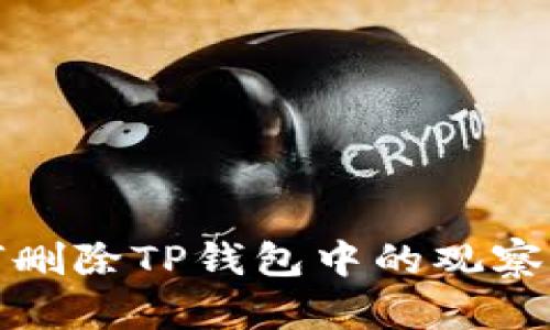 如何删除TP钱包中的观察钱包