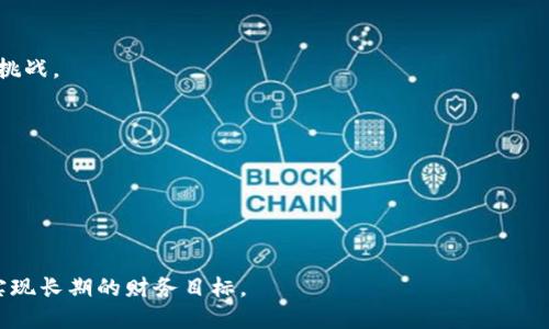   2023年加密货币今日价格：市场动态与分析 / 

 guanjianci 加密货币, 今日价格, 比特币, 以太坊, 市场分析 /guanjianci 

在当前的金融市场中，加密货币因其高波动性和潜在的高回报而吸引了越来越多的投资者。为了了解加密货币的价格动态，本文将深入分析今日的加密货币价格走势，市场趋势，以及影响价格波动的多个因素。此外，我们还将探讨一些常见问题，以帮助读者更全面地了解加密货币市场。

一、今日加密货币价格概况

根据最新数据显示，今日加密货币市场又一次经历了明显的价格波动。截至目前，比特币的价格约为43500美元，以太坊则报在3100美元左右。这些数字与过去几天的价格相比，显示出了一定的上涨趋势。其他较小型的加密货币，如瑞波币（XRP）和莱特币（LTC），也迎来了不同程度的上涨。

价格波动的原因多种多样，包括国际宏观经济形势、监管政策、市场需求等。随着越来越多的机构和公司参与到加密货币领域，这种波动性在短期内可能还会继续存在。投资者应当密切关注市场动态，随时调整投资策略，以应对突发情况。

二、加密货币价格波动的主要原因

加密货币价格的变化受多种因素影响，以下是一些主要原因：

strong1. 市场供需关系：/strong加密货币的价格如同其他商品一样，受供需关系的影响。如果市场上对某种加密货币的需求大于供给，该货币的价格就会上涨，反之则会下跌。

strong2. 政策法规：/strong各国政府的监管政策也对加密货币市场产生重大影响。一些国家对加密货币持开放态度，而另一些国家则采取限制或禁止的措施。例如，近年来中国加强了对加密货币的监管，这导致市场出现显著波动。

strong3. 技术进步：/strong加密货币技术的进步和创新也会影响价格。例如，以太坊的升级和新功能的推出，使得其价值有所提升。而比特币的网络升级（如闪电网络）的成功实施也可能推动其价格上扬。

strong4. 市场参与者的行为：/strong市场中参与者的情绪和行为对于价格波动具有直接影响。例如，社交媒体上的热门话题、名人的投资行为等，都会在短时间内引发市场的快速反应。

三、如何分析加密货币价格走势

在分析加密货币价格走势时，投资者可以利用多种工具和方法。以下是一些常用的分析方法：

strong1. 技术分析：/strong技术分析通过研究历史价格和交易量数据来预测未来价格趋势。投资者可以使用各种指标，如移动平均线（MA）、相对强弱指数（RSI）和布林带等，来判断买入和卖出的时机。

strong2. 基本面分析：/strong基本面分析强调通过研究财务指标、行业趋势和宏观经济环境来评估资产的内在价值。对于加密货币而言，投资者需要关注项目团队、技术背景、市场需求及应用场景等。

strong3. 情绪分析：/strong情绪分析则是研究市场参与者的情绪和行为。通过监测社交媒体上的讨论、新闻报道及市场情绪指标，投资者可以把握市场的整体情感，并据此做出判断。

四、如何选择加密货币进行投资

在加密货币市场中，投资者面临着成千上万的不同资产，如何选择适合自己的加密货币进行投资是一个重要的问题。以下是一些建议：

strong1. 确定投资目标：/strong投资者应该明确自己的投资目标，是为了短期获利还是长期持有。这将影响到选择投资标的的策略。

strong2. 研究项目背景：/strong对每个加密货币项目进行深入研究，了解其用例、团队背景和市场潜力。优质的项目通常会有较好的实用性和竞争力。

strong3. 分散投资风险：/strong由于加密货币市场极具波动性，建议不要将资金集中在一种资产上。多元化投资可以降低风险，提高整体的投资收益。

strong4. 设置止损和止盈：/strong在投资过程中设置好止损和止盈点，能够有效控制风险，保护已经获得的利润。

常见问题解答

问题一：加密货币市场的风险有哪些？

加密货币市场的风险主要体现在以下几个方面：

strong1. 市场波动性：/strong加密货币价格波动极大，投资者在短期内可能遭受重大损失。因此，作为投资者需有较强的心理承受能力。

strong2. 缺乏监管透明度：/strong相较于传统金融市场，加密货币市场的监管相对薄弱，容易受到操控与欺诈的风险。

strong3. 技术风险：/strong技术问题，如钱包被黑客攻击、合约漏洞等，都可能导致投资损失。投资者应选择安全可靠的钱包及交易所。

strong4. 法规变动：/strong全球范围内对加密货币的法规仍在不断变化，不确定性使得市场风险加大，特别是政府可能出台限制措施。

问题二：如何安全存储加密货币？

安全存储加密货币是每个投资者必须考虑的重要问题，以下是一些建议：

strong1. 使用硬件钱包：/strong硬件钱包是一种最安全的数字货币存储方式，将私钥保持在不连接互联网的设备上，大幅降低了被黑客攻击的风险。

strong2. 选择可靠的交易所：/strong在选择交易所时，需要选择那些具有良好声誉和安全措施的交易所。此外，建议将大部分资金保持在钱包中，避免存储在交易所上。

strong3. 双重身份验证：/strong为提高账户安全性，务必启用双重身份验证，增加黑客入侵账户的难度。

问题三：加密货币投资的未来前景如何？

目前，加密货币的未来发展前景备受关注，许多专家持乐观态度，主要基于以下几点：

strong1. 应用场景的扩展：/strong区块链技术已经逐步渗透至金融、供应链管理、医疗等多个领域，促进了加密货币的实际应用潜力。

strong2. 机构投资的入场：/strong越来越多的机构投资者参与加密货币市场，推动了市场的成熟和流动性。同时，也增强了市场稳定性。

strong3. 技术持续：/strong随着技术的不断进步，加密货币的使用成本和处理速度可能会显著提升，助力该领域可持续发展。

问题四：如何判断一个加密货币项目的可靠性？

要判断加密货币项目的可靠性，投资者可以考虑以下几点：

strong1. 团队背景：/strong项目团队的背景和经验是判断其可靠性的重要依据。一个有经验的团队通常能够有效应对挑战。

strong2. 技术白皮书：/strong评估项目的技术白皮书，了解其技术路线、市场需求及解决方案是否清晰可行。

strong3. 社区支持：/strong一个成功的项目通常会有活跃的社区支持，积极参与讨论，明确项目进展情况。

strong4. 合规性：/strong了解该项目是否遵循国家的法律法规，以避免后续的不稳定因素。

总体来说，加密货币市场依然是一个值得关注和参与的领域，但投资者必须充分了解其风险，并制定合理的投资策略，以实现长期的财务目标。