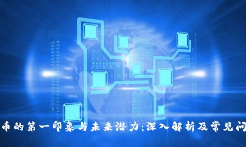 加密货币的第一印象与未来潜力:深入解析及常见问题解答