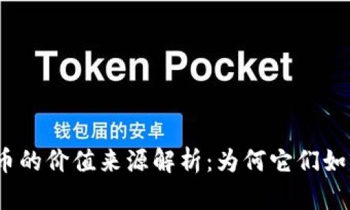 加密货币的价值来源解析:为何它们如此重要?