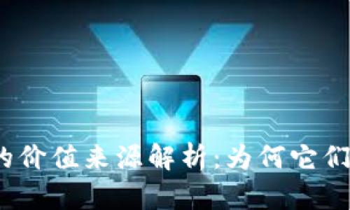 加密货币的价值来源解析:为何它们如此重要?