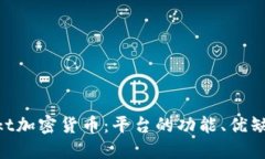 深入了解Bakkt加密货币:平台的功能、优缺点与未