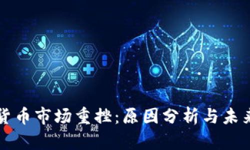 加密货币市场重挫:原因分析与未来展望