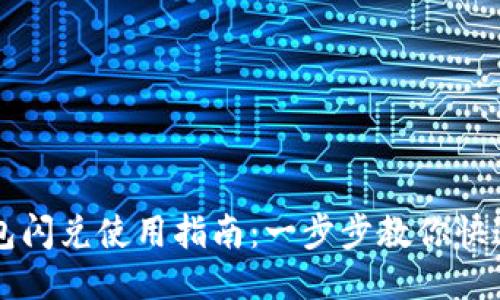 TP钱包闪兑使用指南:一步步教你快速交易