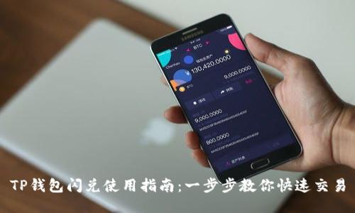 TP钱包闪兑使用指南:一步步教你快速交易