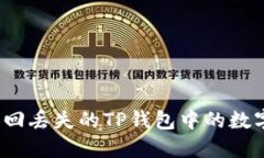 如何找回丢失的TP钱包中的数字货币?