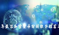2023年最佳加密货币分析软件推荐与评析