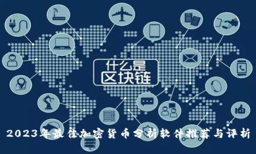 2023年最佳加密货币分析软件推荐与评析