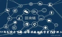 : TP钱包官方下载:安全便捷的数字资产管理工具