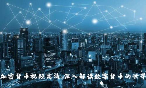 加密货币视频高清:深入解读数字货币的世界