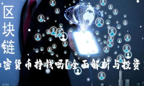 炒加密货币挣钱吗?全面解析与投资策略