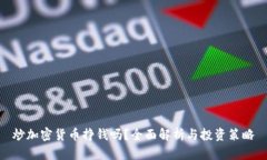炒加密货币挣钱吗?全面解析与投资策略