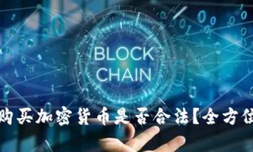 微信购买加密货币是否合法?全方位解析