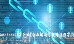 TokenPocket是什么?全面解析这款跨链数字钱包
