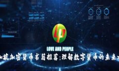 新加坡加密货币书籍推荐:理解数字货币的未来