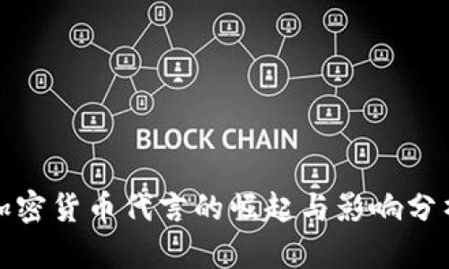 加密货币代言的崛起与影响分析