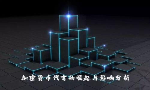 加密货币代言的崛起与影响分析