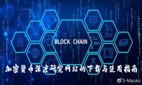 加密货币深度研究网站的下载与使用指南