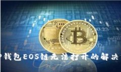 : TP钱包EOS链无法打开的解决方案