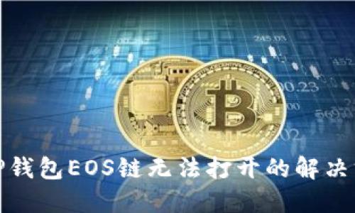 : TP钱包EOS链无法打开的解决方案