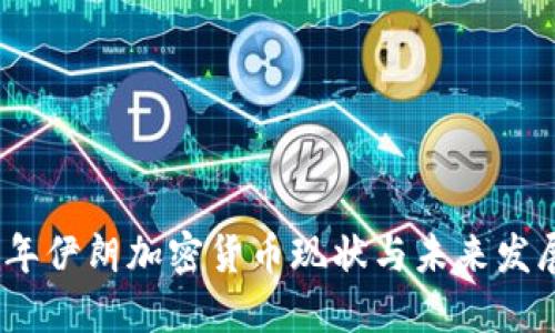 2023年伊朗加密货币现状与未来发展趋势