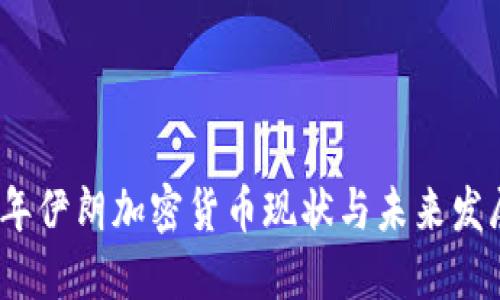 2023年伊朗加密货币现状与未来发展趋势