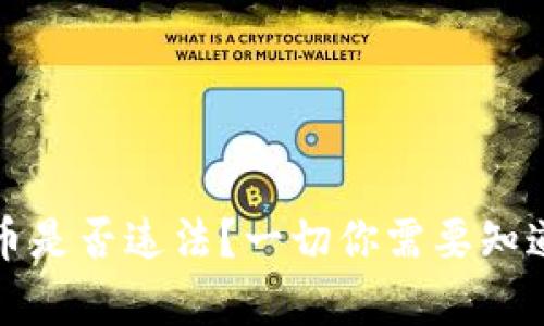 在TP钱包发币是否违法?一切你需要知道的法律问题